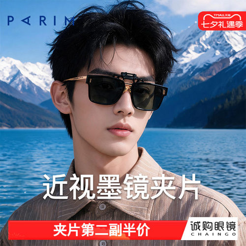 派丽蒙正品 近视墨镜夹片