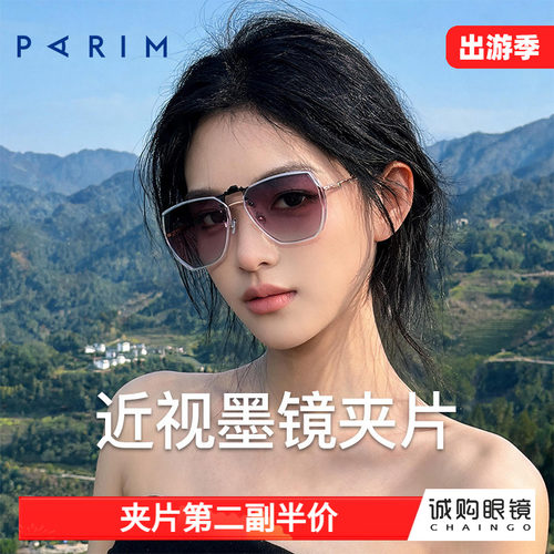 派丽蒙正品 近视墨镜夹片
