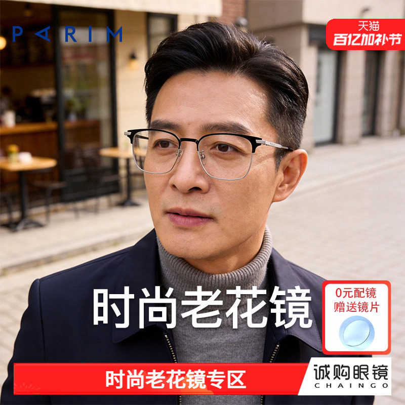 派丽蒙男士老花镜高档正品专业配高清防蓝光老花镜修颜黑框钛合金
