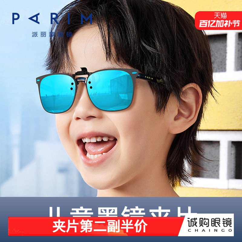 派丽蒙儿童时尚墨镜夹片男童超轻舒适学生可套近视眼镜夹片防晒潮