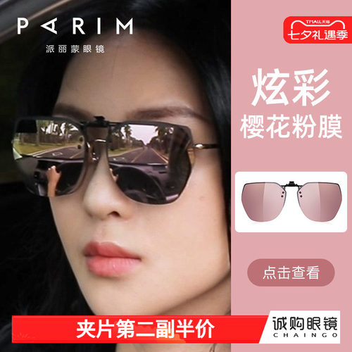 派丽蒙偏光猫眼墨镜夹片