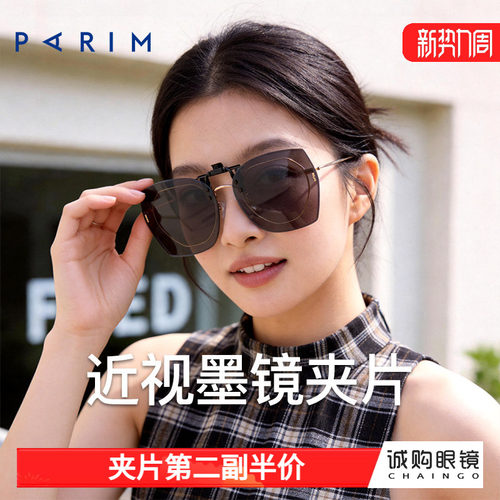 派丽蒙正品 近视墨镜夹片