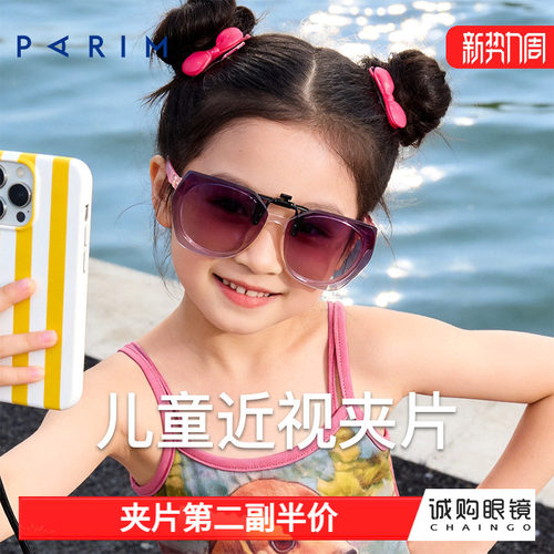 派丽蒙正品 儿童墨镜夹片
