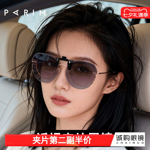 派丽蒙近视墨镜夹片可上翻