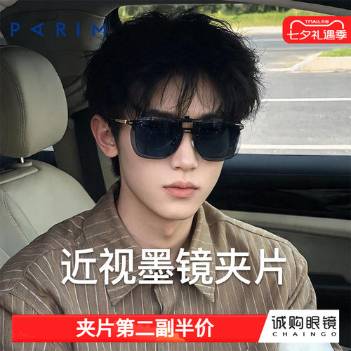 派丽蒙正品 近视墨镜夹片