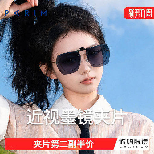派丽蒙正品 近视墨镜夹片