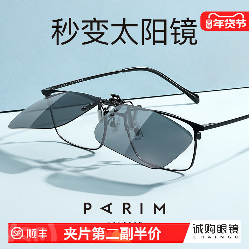 派丽蒙墨镜夹片男款可上翻偏光太阳镜近视镜镜夹超轻方形小框专用