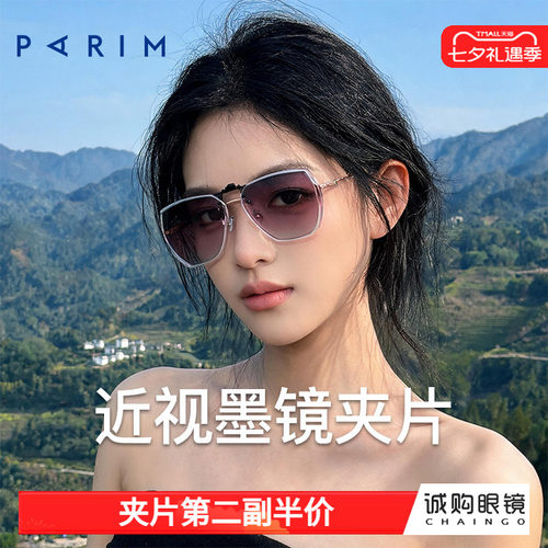 派丽蒙正品 近视墨镜夹片