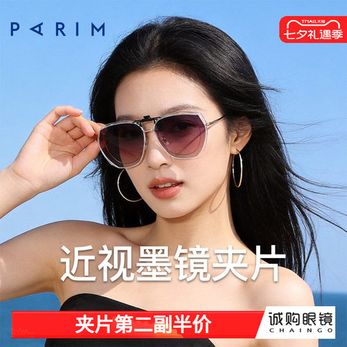 派丽蒙正品 近视墨镜夹片