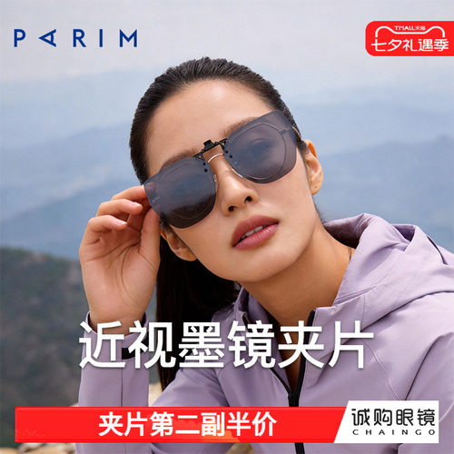 派丽蒙正品 近视墨镜夹片