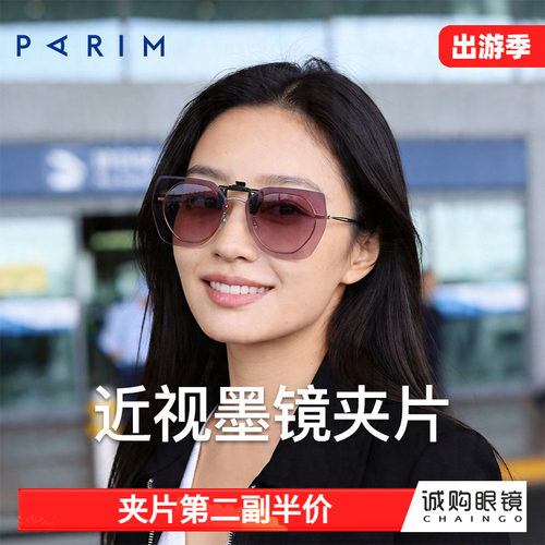 派丽蒙正品 近视墨镜夹片
