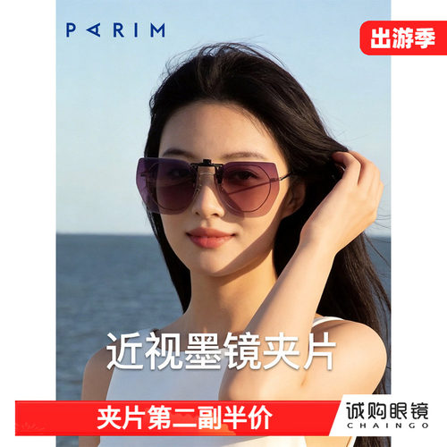 派丽蒙正品 近视墨镜夹片