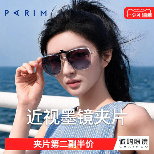 派丽蒙正品 近视墨镜夹片