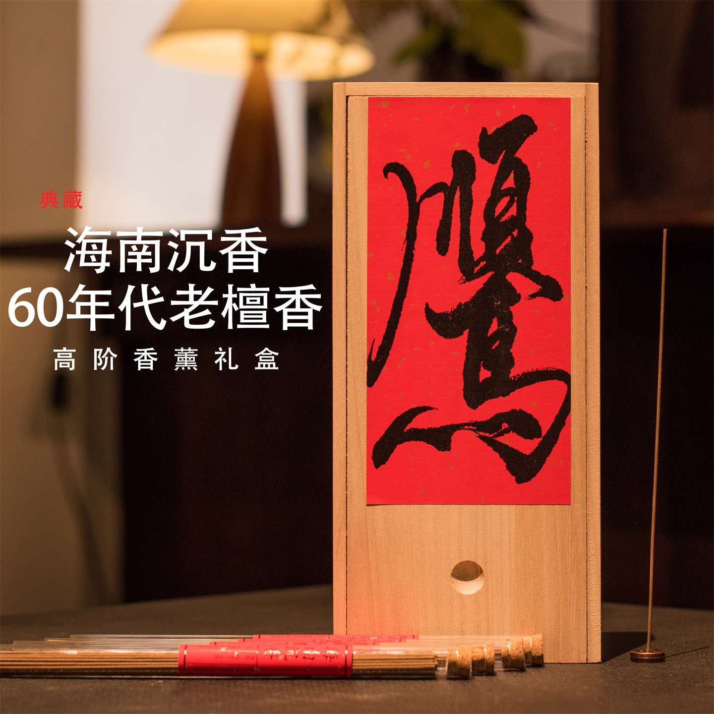 60年代老山檀香海南沉香线香放松室内香家用持久香薰礼盒会所用香,洗护清洁剂/卫生巾/纸/香薰,中式香/经典熏香,淘宝优惠券,粉丝福利购,淘宝优惠卷