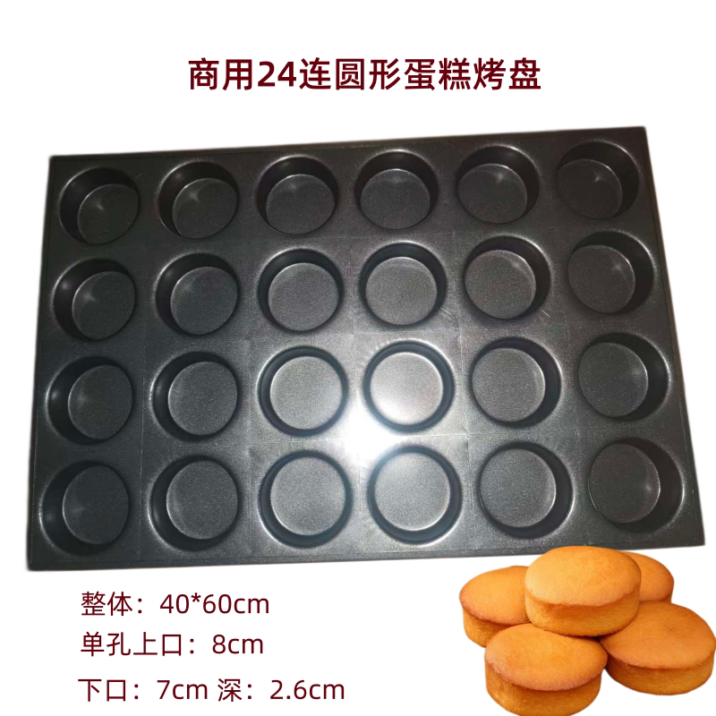 加深加厚商用24连圆脆皮蛋糕模具