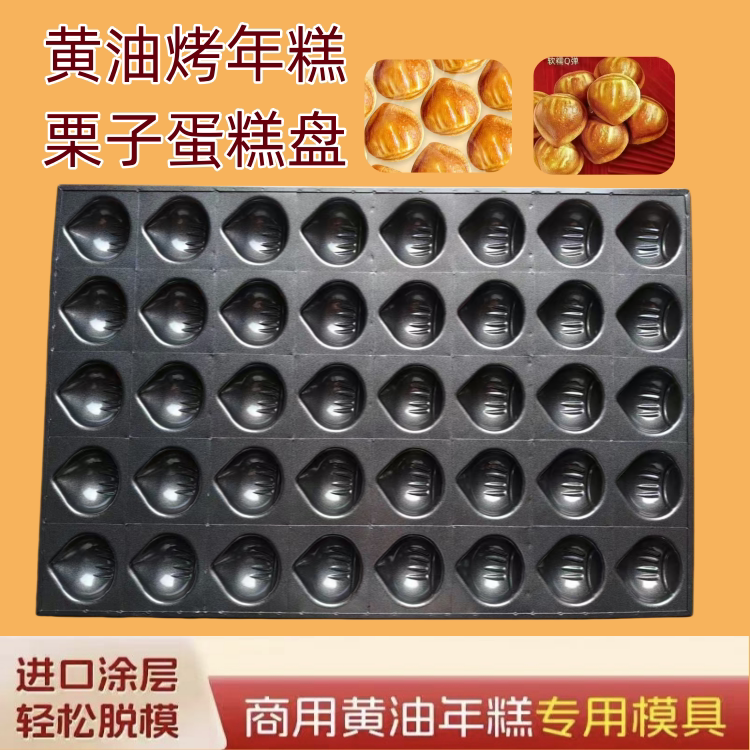 商用40连网红板栗栗子黄油年糕不沾烤年糕蛋糕模具烤盘玛德琳