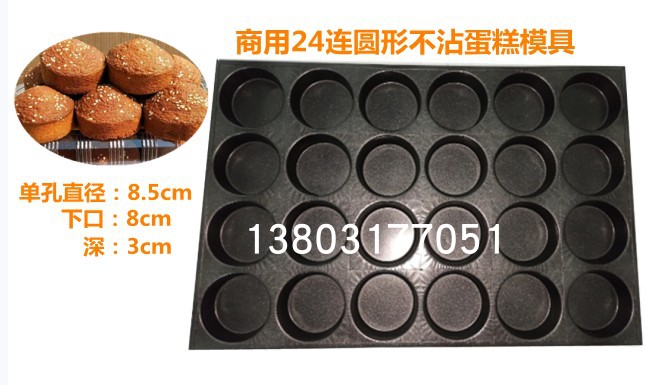 加深加厚商用24连圆脆皮蛋糕模具