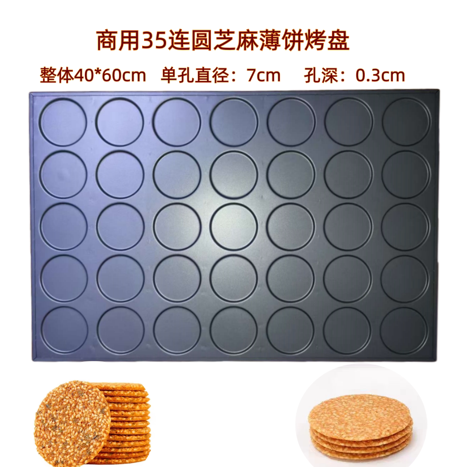 加厚商用烘焙模具不粘35连70圆芝麻瓦片薄饼烤盘饼干模具大烤箱用