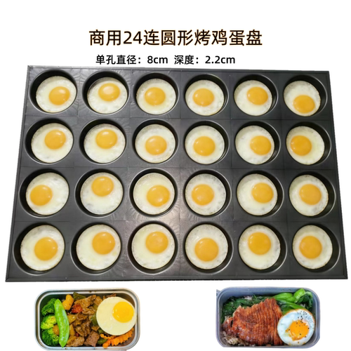 商用24连15连圆形不沾烤轻食烤鸡蛋盘汉堡盘面包烤盘烤太阳蛋模具