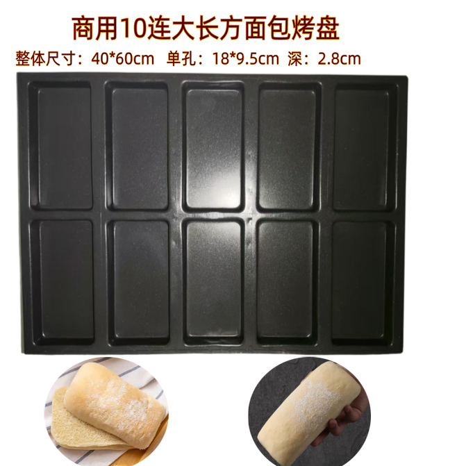 商用10连方形面包模具长方帕帕尼尼不沾面包烤盘40*60恰巴塔