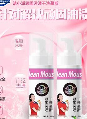 洁小派顽固污渍干洗慕斯抖音爆款免水洗清洁剂清洗剂200g装正品