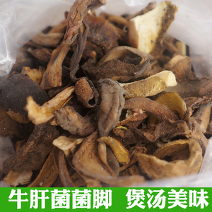 黄牛肝菌碎片美味菌脚菌汤火锅云南特产干货餐饮炖汤熬汤煲汤材料