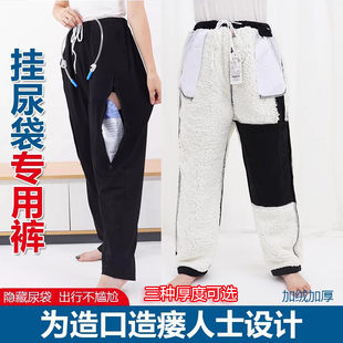 秋冬加绒膀胱造口造瘘裤 女 失禁老人术后男护理插尿管挂尿袋专用裤