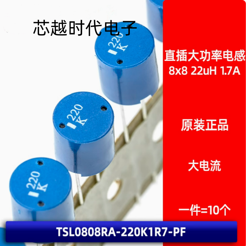 TSL0808RA-220K1R7-PF 直插圆柱大电流功率电感 8x8 22uH 1.7A