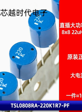 TSL0808RA-220K1R7-PF 直插圆柱大电流功率电感 8x8 22uH 1.7A