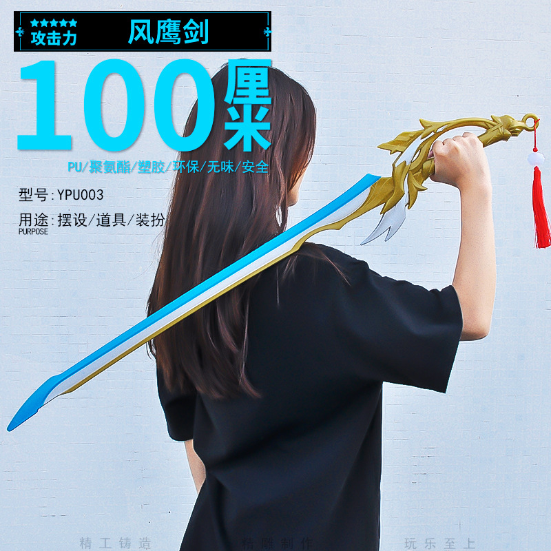 塑胶PU100CM动漫游戏周边风鹰剑模型兵器COS道具武器摆件玩具