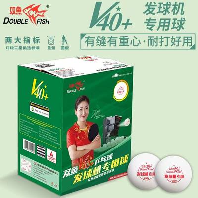 双鱼乒乓球V40+一星球100个装省队训练球1星有缝白色发球机专用球