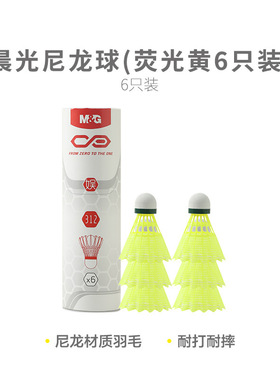晨光羽毛球AST09312尼龙羽毛球荧光黄尼龙羽毛球6个装娱乐羽