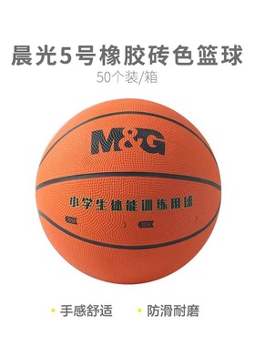 晨光AST09324橡胶篮球5号7号经典砖色五号七号胶球通用防滑胶球