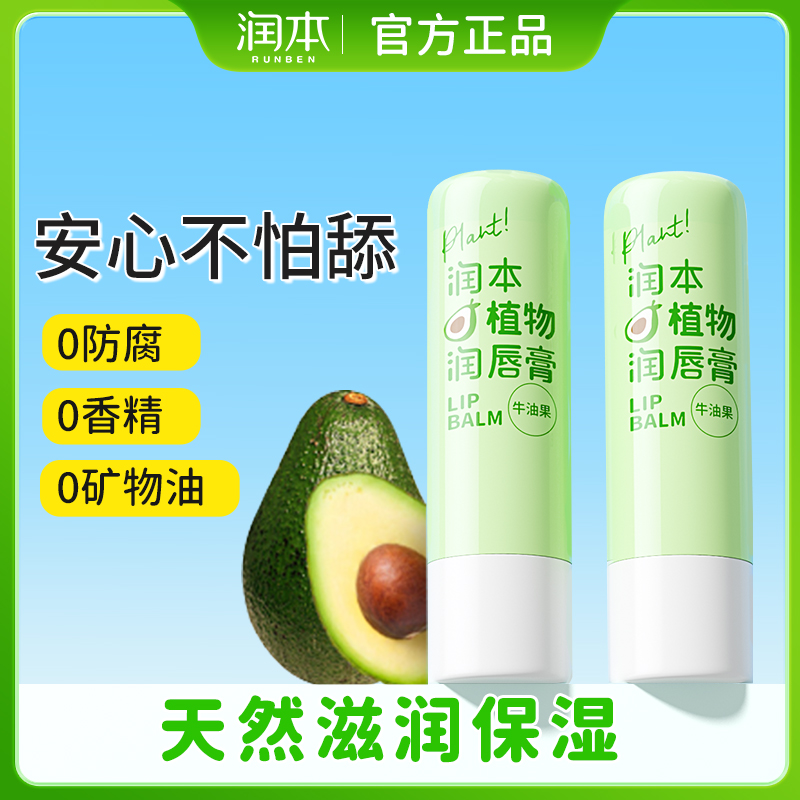 植物润唇 2支装 滋润保湿补水 全家适用