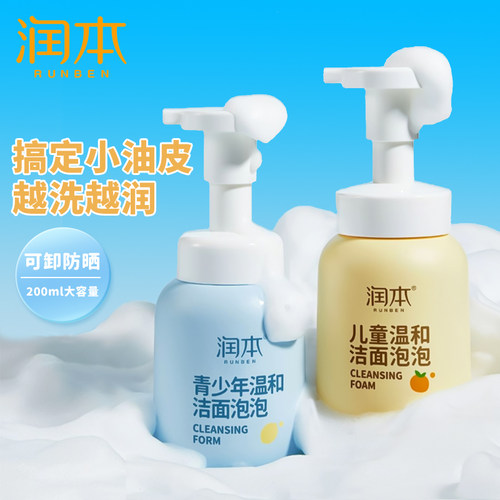 润本儿童洗面奶泡泡敏感肌适用