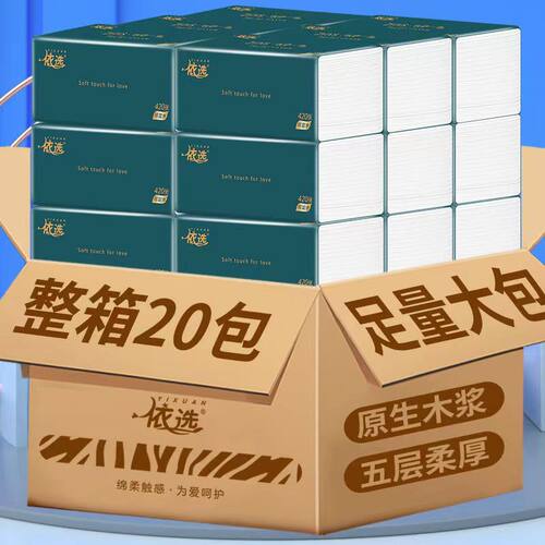 依选抽纸大包纸巾家用实惠装整箱餐巾纸面巾纸擦手纸卫生纸纸抽