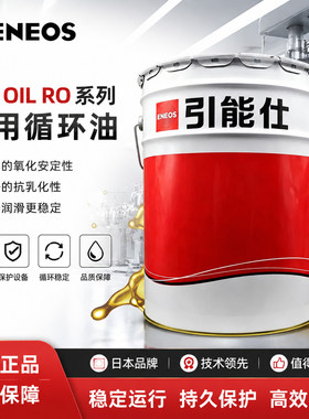 引能仕ENEOS FBK OIL RO 32 46 68 100 150 220 320 460号循环油