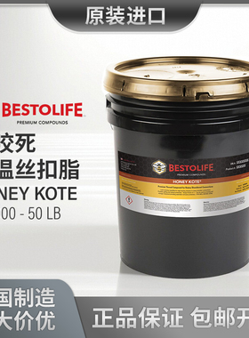 @议价 美国BESTOLIFE HONEY KOTE 防咬死钻井高温丝扣脂 659000