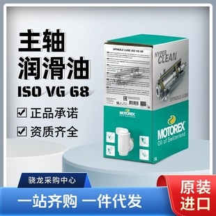 VG68 瑞士MOTOREX ISO SPINDLE 米克朗德玛吉机床主轴润滑油 LUBE