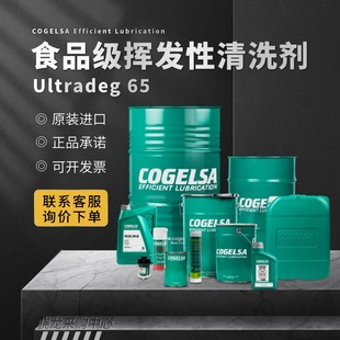 食品级挥发性清洗剂 @议价 西班牙可赛Cogelsa Ultradeg