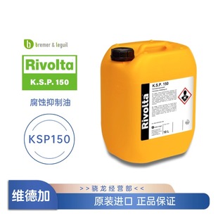 瑞沃塔KSP150防锈干膜剂 维德加Rivolta K.S.P. 150 腐蚀抑制油
