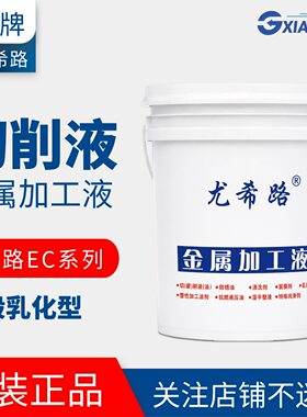 尤希路EC50T3 EC88 EC2000 EC16通用型水溶性切削液 乳化油