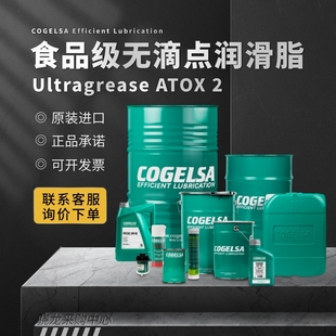 食品级无滴点高温润滑脂 @议价 可赛Cogelsa Ultragrease ATOX2
