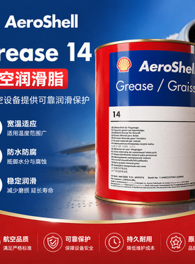 壳牌AeroShell Grease 14号（ASG14）直升机航空润滑脂 3kg
