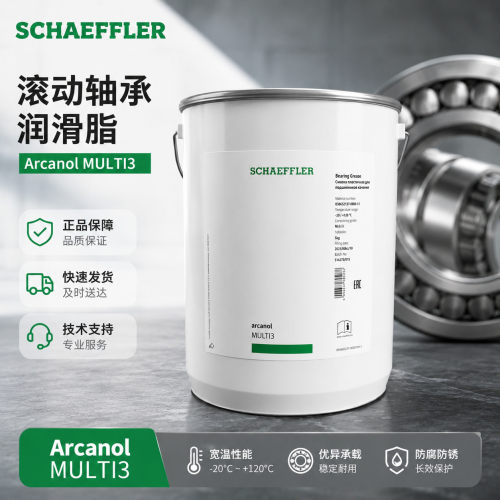 舍弗勒FAG ARCANOL-MULTI3 多用途滚珠滚动轴承润滑脂 黄油 5kg