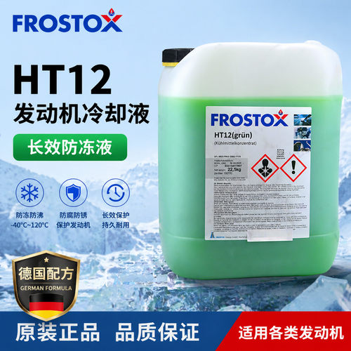 FROSTOX HT12 防冻液 G12evo 大众宝马认证 Si-OAT 发动机冷却液