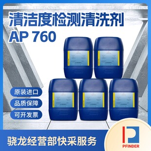 760汽车清洁度检测清洗剂液 议价 芬德PFINDER