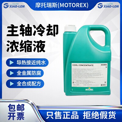 MOTOREX COOL CONCENTRATE 全合成水溶性主轴防锈浓缩冷却液