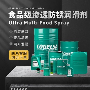 Food @议价 Multi 可赛Cogelsa Spray食品级渗透防锈润滑剂 Ultra