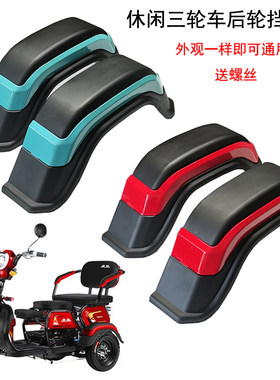 休闲电动三轮车后轮挡泥板后泥瓦